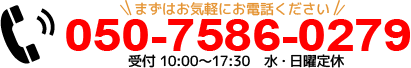 まずはお気軽にお電話ください