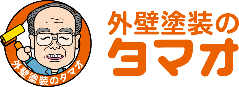 諫早市、時津町、長与町、長崎市の外壁・屋根塗装専門店｜外壁塗装のタマオ