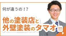 他の塗装店と外壁塗装のタマオの違い