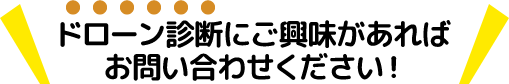 ドローン診断にご興味があればお問い合わせください！