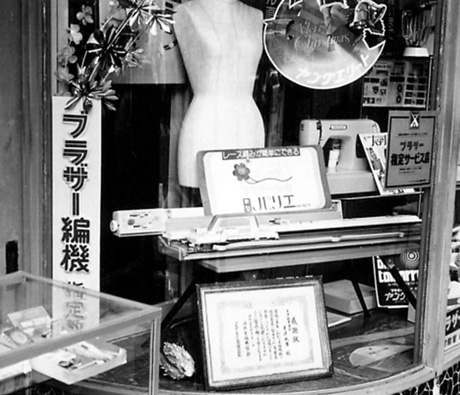 才津政男商店（brotherミシン店）を創業
