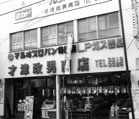 「才津政男商店」を合資会社として法人化