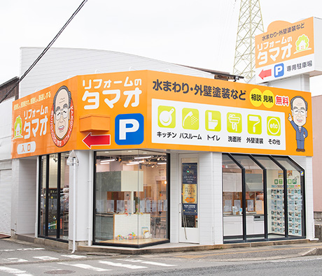 リフォームのタマオ時津店をオープン