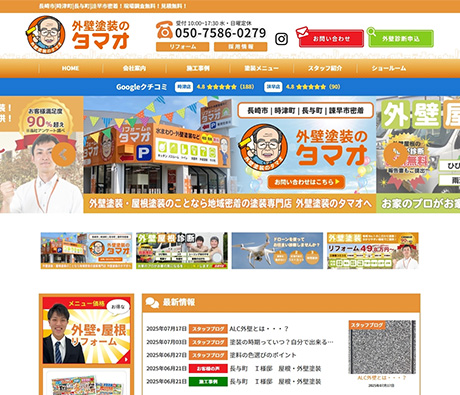 外壁塗装のタマオをスタート