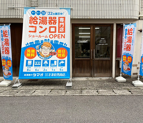 才津政男商店長崎店をオープン