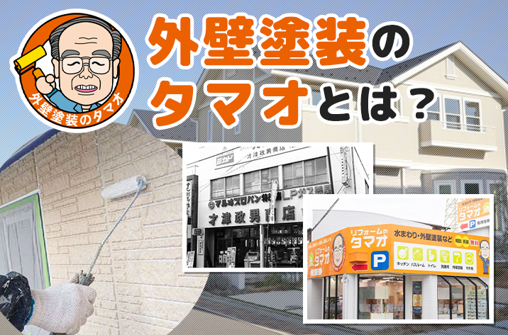外壁塗装のタマオとは？