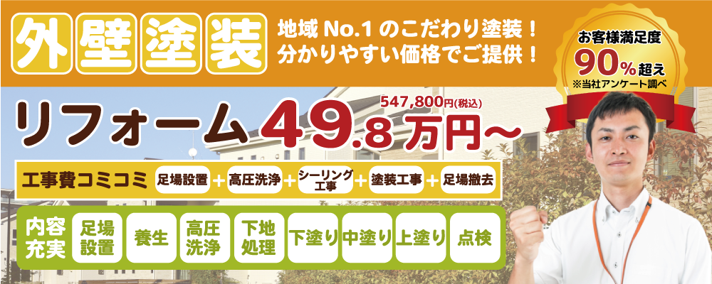 外装塗装　地域NO.1のこだわり塗装！分かりやすい価格でご提供！