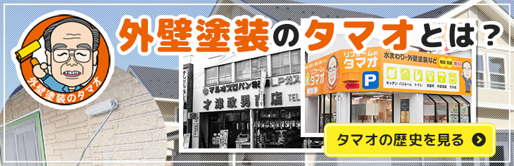 外壁塗装のタマオとは？