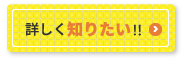 もっと詳しく知りたい！！