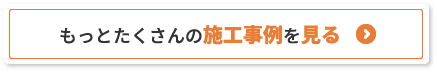 もっとたくさんの施工事例を見る