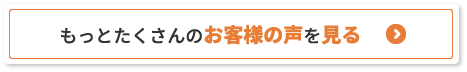 もっとたくさんのお客様の声を見る