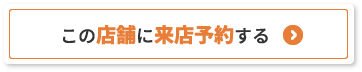 この店舗に来店予約する