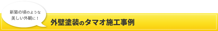 外壁塗装のタマオ施工事例