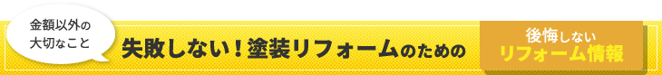 失敗しない！塗装リフォームのための後悔しないリフォーム情報