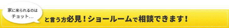 ショールームで相談できます！