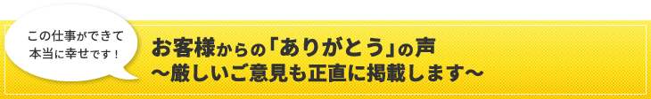 お客様からのありがとうの声