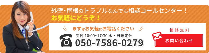 外壁・屋根のトラブルなんでも相談コールセンター！