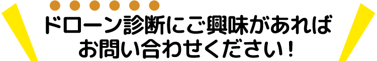 ドローン診断にご興味があればお問い合わせください！