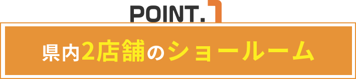 県内2店舗のショールーム