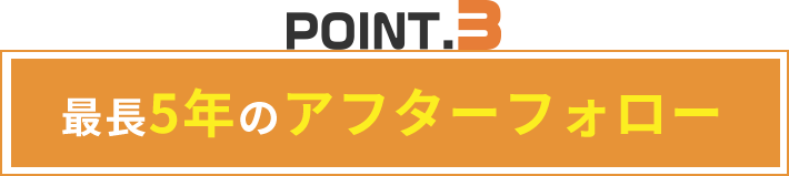 最長5年のアフターフォロー