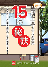 正しい塗装工事をするための15の秘訣