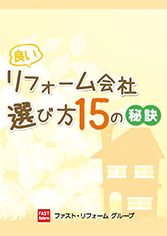 良いリフォーム会社選び方15の秘訣