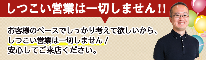 しつこい営業は一切しません