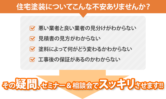 住宅塗装に付いてこんな不安はありませんか？