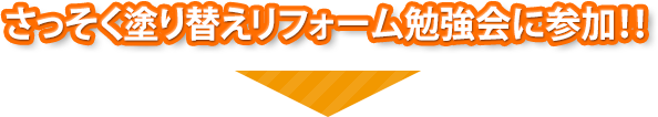 塗替えリフォーム勉強会に参加